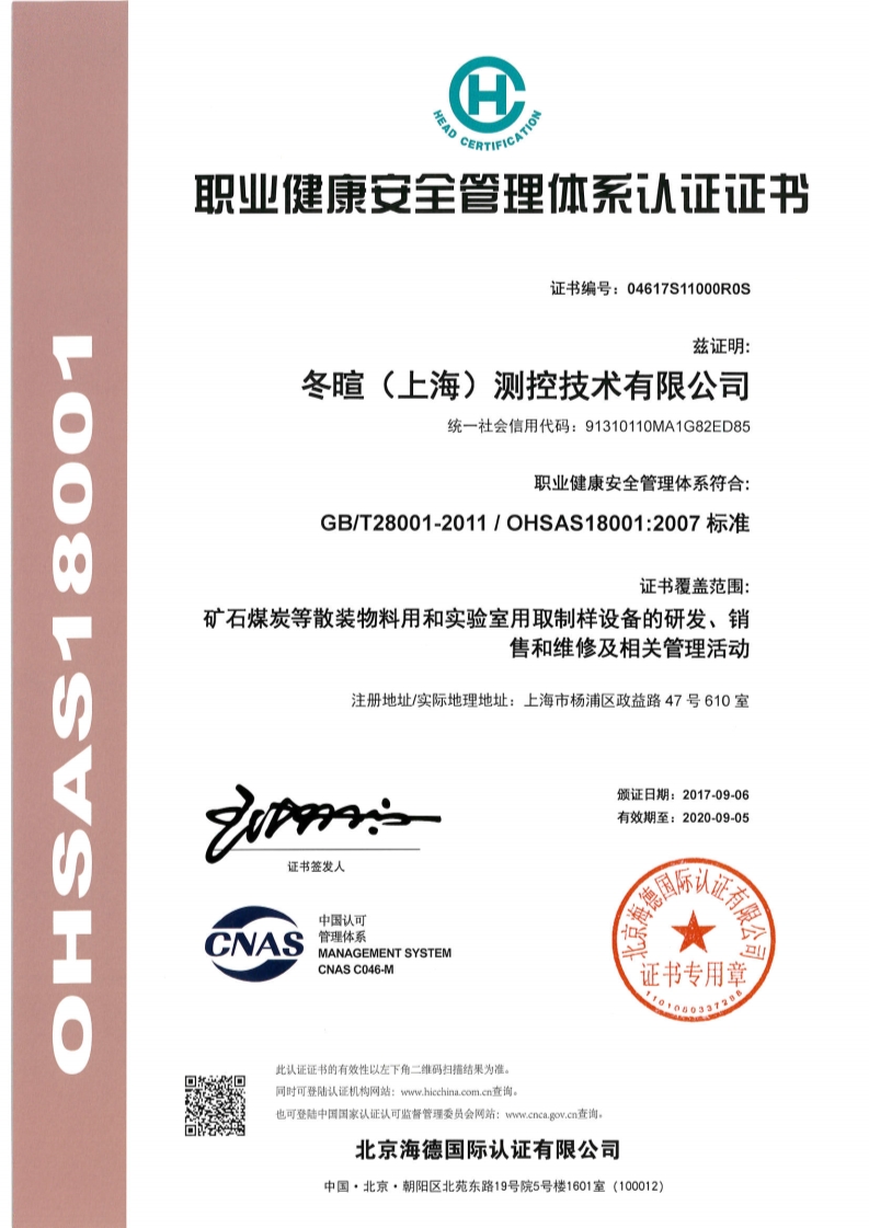 j9九游会测控-职业安康宁静办理系统认证证书--中文